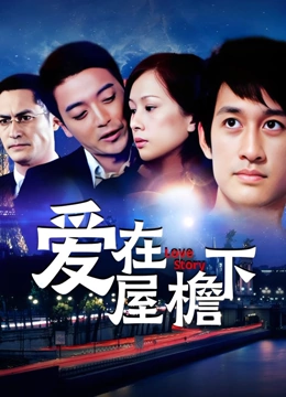 爱在屋檐下