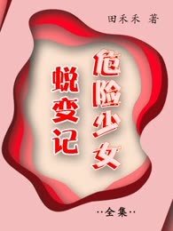 危险少女蜕变记（全集）