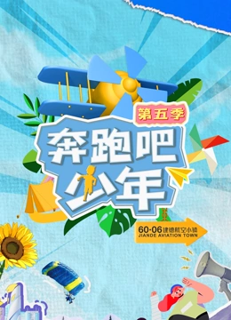 奔跑吧少年第5季}
