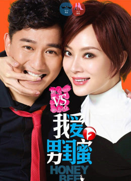 我爱男闺蜜