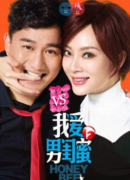 我爱男闺蜜}