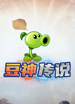 豆神传说}