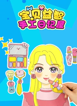 宝贝益智手工日记屋}