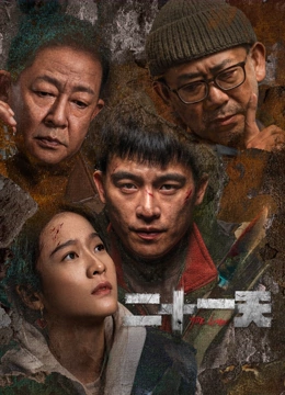 二十一天}