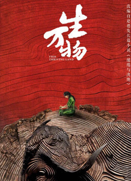 Watch the latest 生万物 (2024) online with English subtitle for free English Subtitle