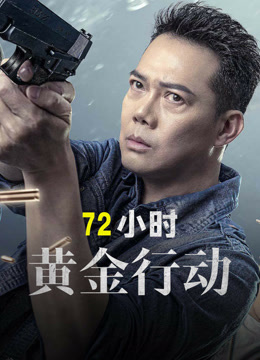 线上看 72小时-黄金行动 (2023) 带字幕 中文配音