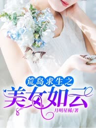 荒岛求生之美女如云