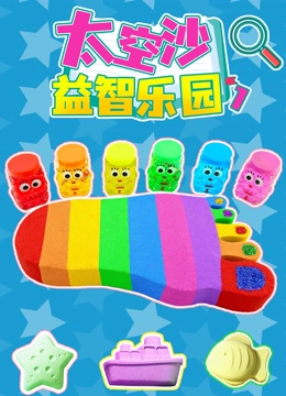 太空沙益智乐园 第一季}