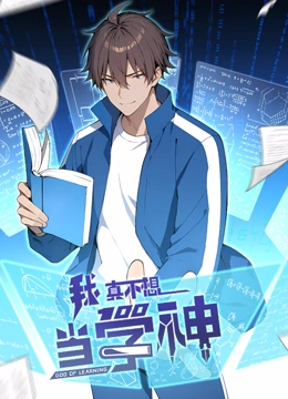 我真不想当学神 动态漫画}