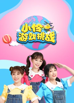 小伶游戏挑战}