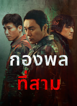 ดู ออนไลน์ กองพลที่สาม (2023) ซับไทย พากย์ ไทย