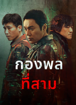 ดู ออนไลน์ กองพลที่สาม (2023) ซับไทย พากย์ ไทย