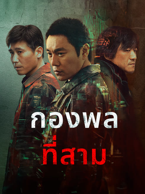 ดู ออนไลน์ กองพลที่สาม ซับไทย พากย์ ไทย