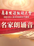 中国名家朗诵音乐会