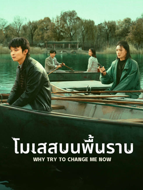 ดู ออนไลน์ โมเสสบนพื้นราบ ซับไทย พากย์ ไทย