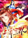 主宰三界 动态漫画 第1季