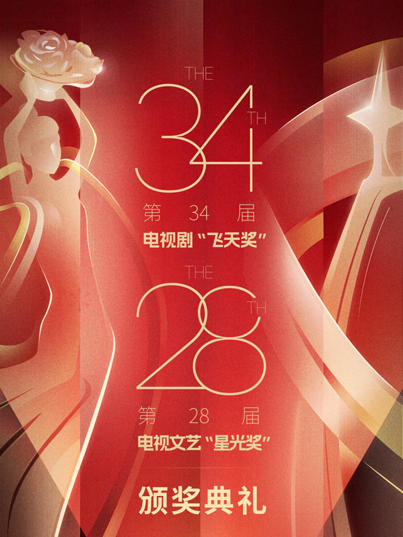 第34届飞天奖颁奖典礼