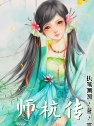 师杭传