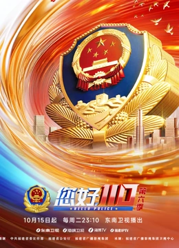 《您好，110》第6季}