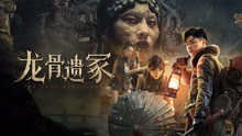  龍骨遺冢 (2024) Legendas em português Dublagem em chinês