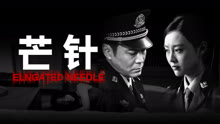 Tonton online ELONGATED NEEDLE (2024) Sub Indo Dubbing Mandarin