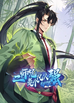 二师兄是个凡人却很强 动态漫画}