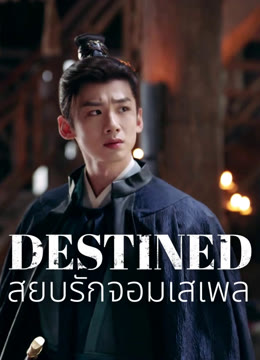 ดู ออนไลน์ สยบรักจอมเสเพล ซับไทย พากย์ ไทย