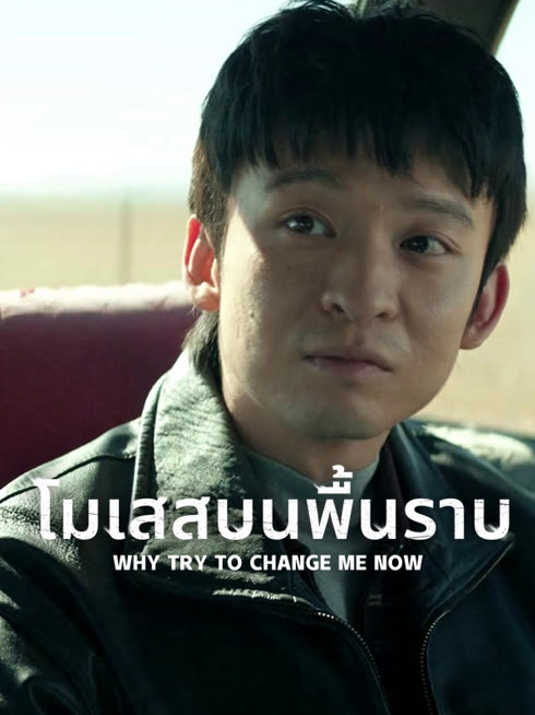 ดู ออนไลน์ โมเสสบนพื้นราบ ซับไทย พากย์ ไทย