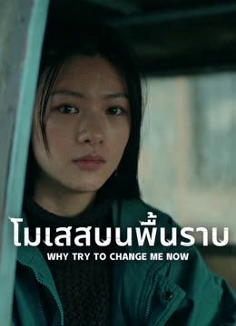 ดู ออนไลน์ โมเสสบนพื้นราบ ซับไทย พากย์ ไทย