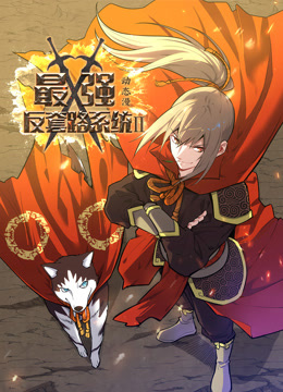 最强反套路系统 动态漫画 第2季