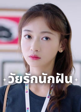 ดู ออนไลน์ วัยรักนักฝัน ซับไทย พากย์ ไทย