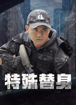 線上看 特殊替身 (2024) 帶字幕 中文配音，國語版