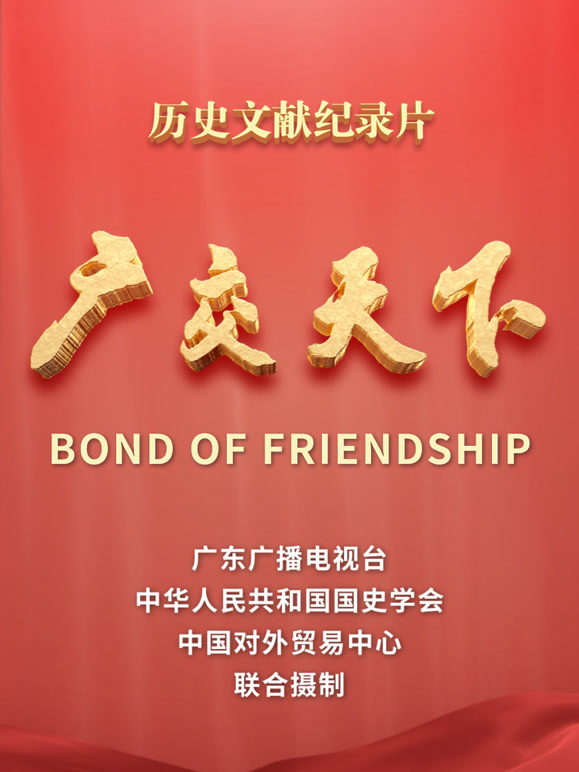 广交天下