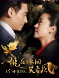 桃花依旧笑春风}