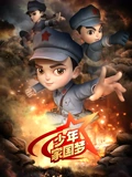 少年家国梦 1}
