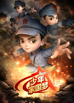 少年家国梦 第一季}
