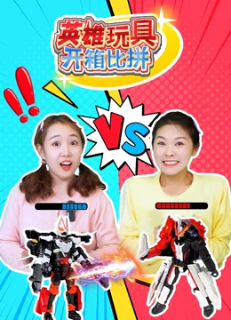 英雄玩具开箱比拼}