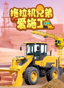 拖拉机兄弟爱施工}