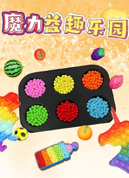 魔力益趣乐园}