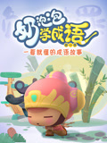 奶泡泡学成语 第1季