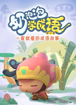 奶泡泡学成语 第一季}