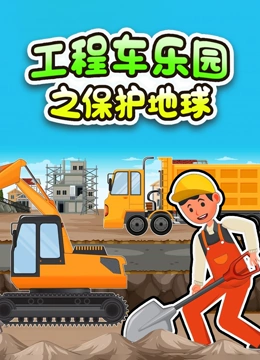 工程车乐园之保护地球}