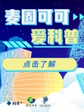 麦圈可可爱科普}