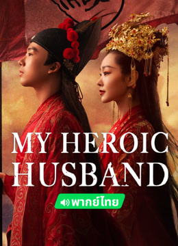 Watch the latest My Heroic Husband (Thai ver.) (2021) online with English subtitle for free English Subtitle