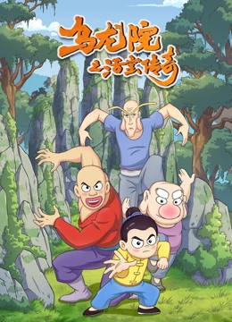 乌龙院之活宝传奇 第一季}
