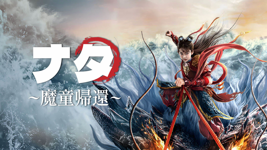ナタ~魔童帰還~ (2024) あらすじ 完全 日本語字幕 – iQIYI | iQ.com