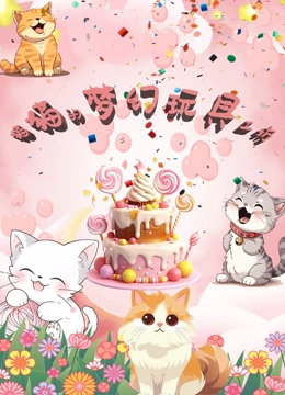 猫猫的梦幻玩具工坊}