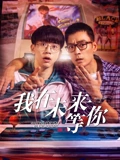 我在未来等你}