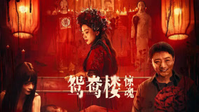 《鸳鸯楼·惊魂》惊恐震撼！胆小勿入北京首映