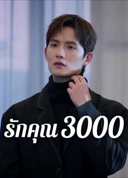 ดู ออนไลน์ รักคุณ 3000 ซับไทย พากย์ ไทย